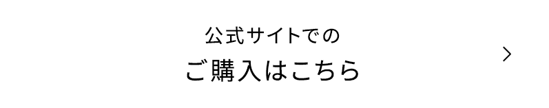 公式サイトで購入する