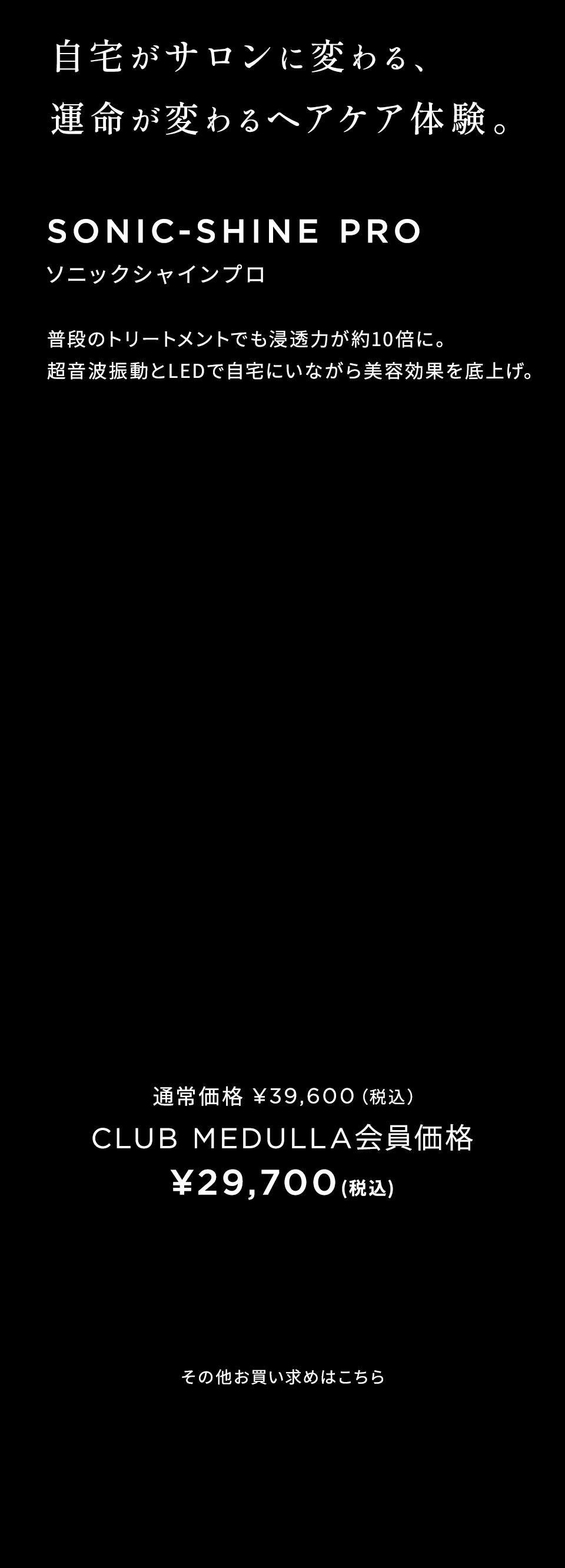 自宅がサロンに変わる、運命が変わるヘアケア体験。SONIC-SHINE PRO ソニックシャインプロ